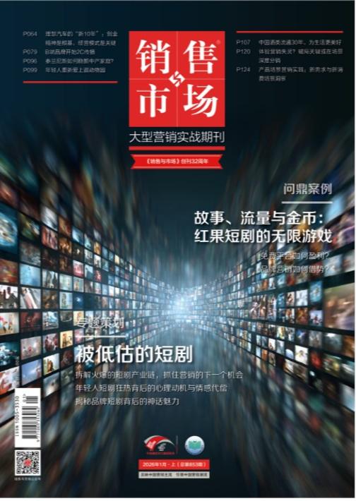 《销售与市场》2026年1月上(总第853期)(电子杂志)