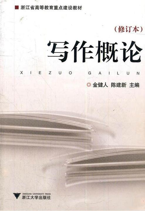 写作概论