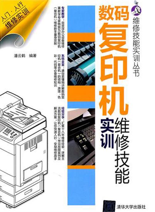 数码复印机维修技能实训