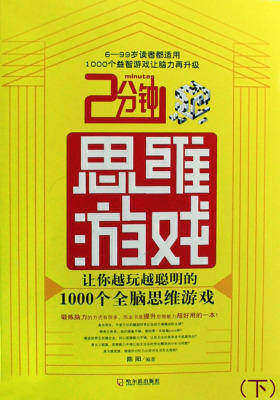 思维游戏(下)