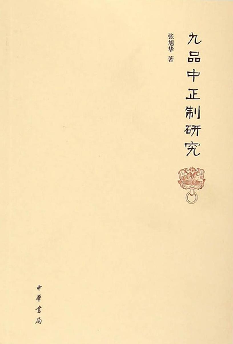 九品中正制研究  中华书局出品