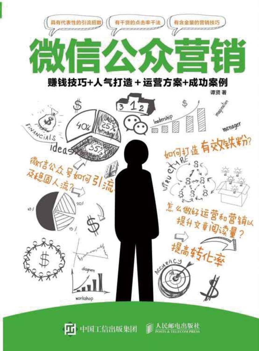 微信公众营销:赚钱技巧+人气打造+运营方案+成功案例