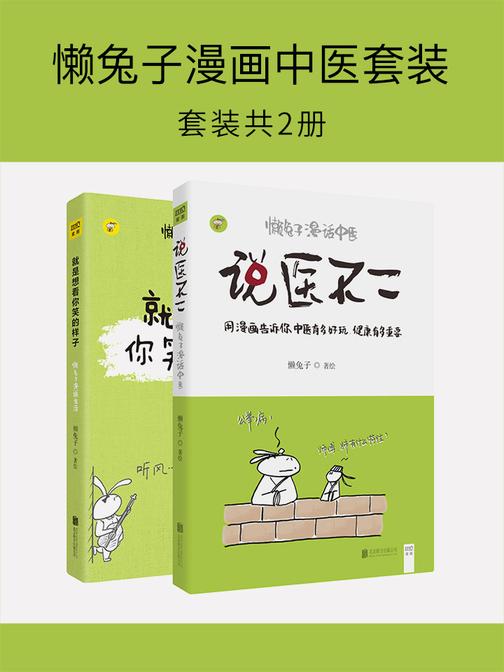 懒兔子漫画中医套装(套装共2册)