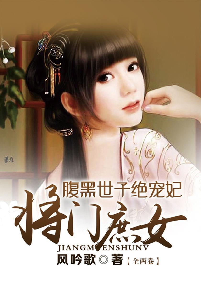将门庶女：腹黑世子绝宠妃(全两卷)