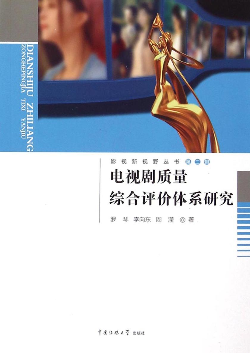 电视剧质量综合评价体系研究