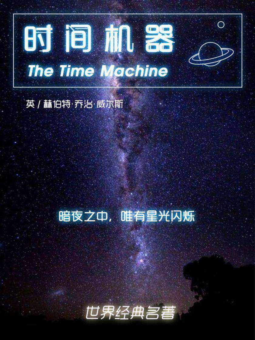 经典名著：时间机器