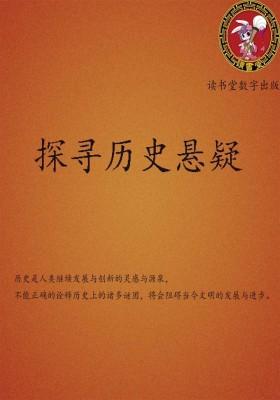 探寻历史悬疑