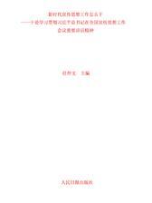 新时代宣传思想工作怎么干——十论学习贯彻习近平总书记在全国宣传思想工作会议重要讲话精神