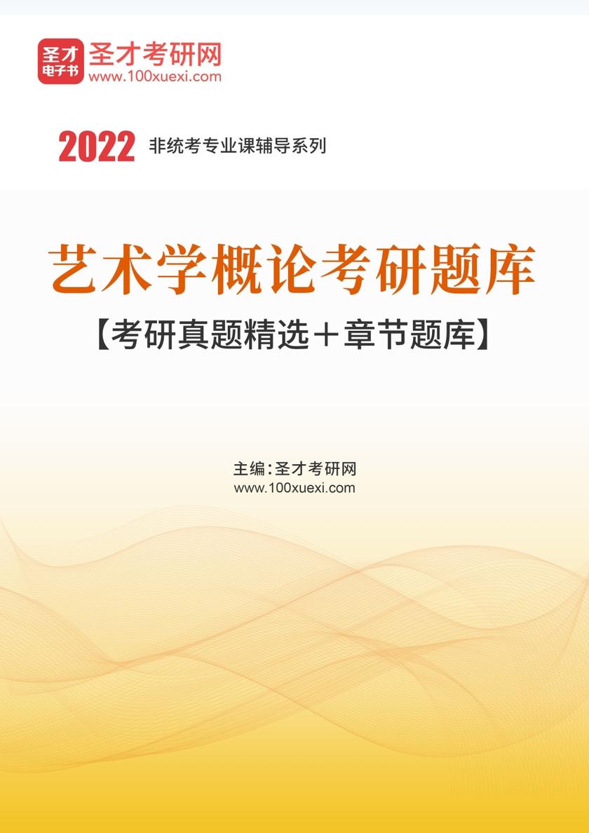 2022年艺术学概论考研题库【考研真题精选＋章节题库】