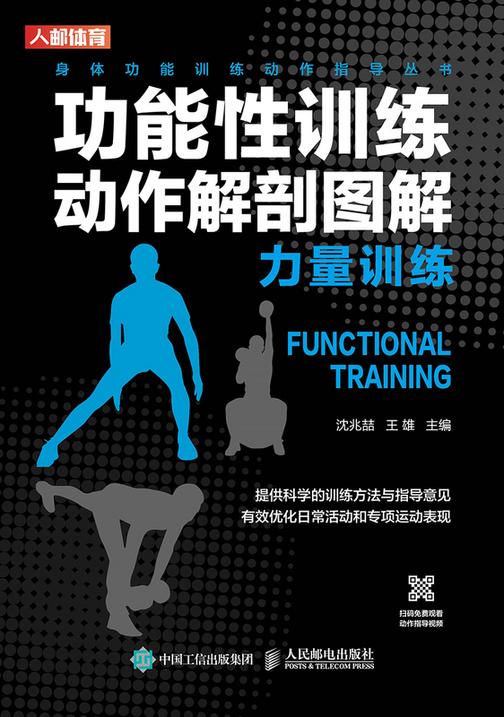 功能性训练动作解剖图解:力量训练
