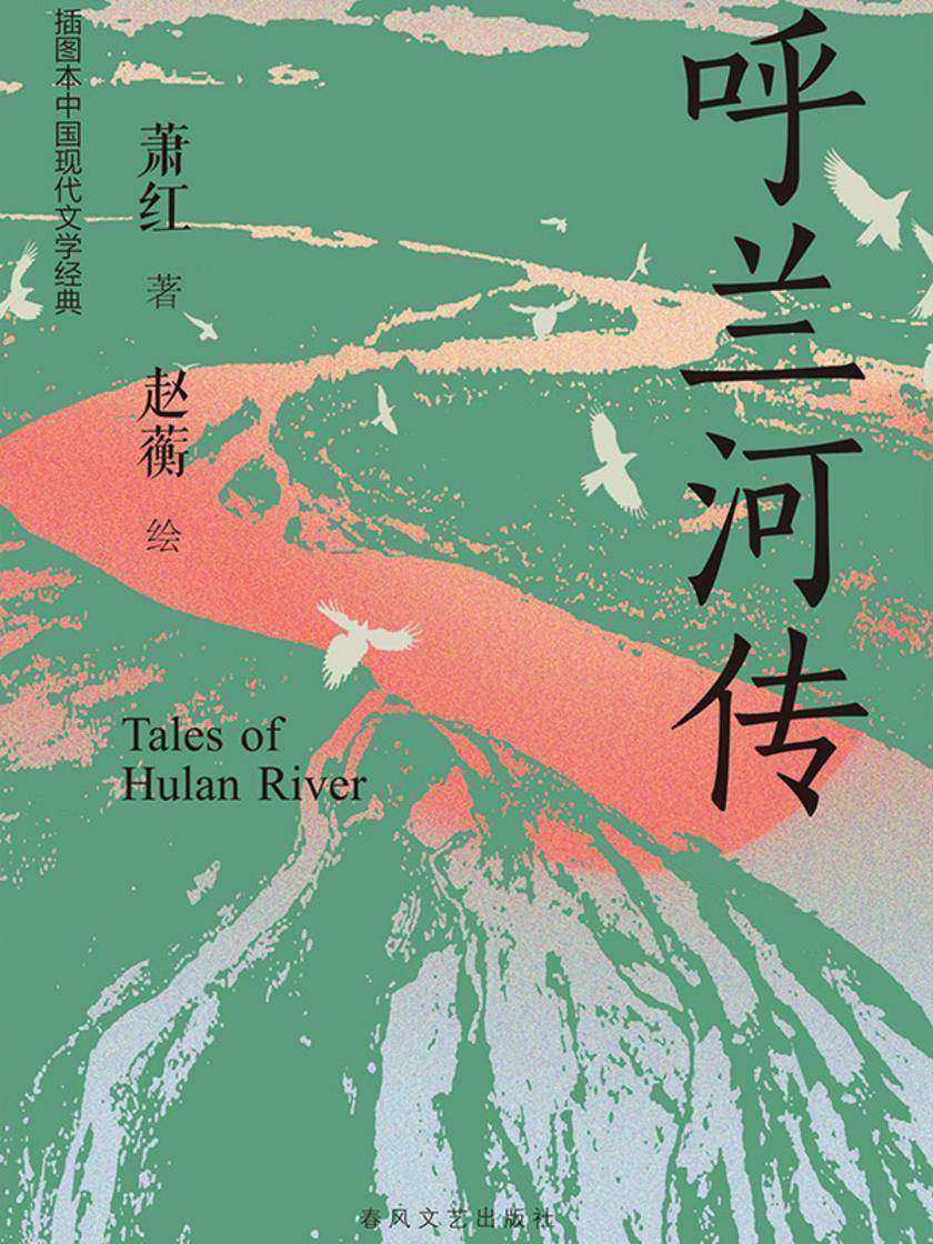 插图本中国现代文学经典·呼兰河传