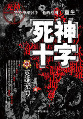 死神十字1：英雄无悔(试读本)
