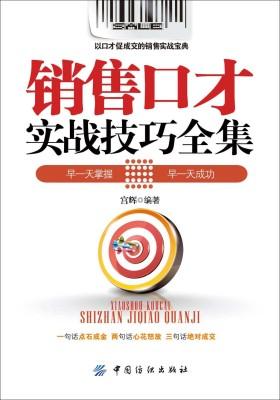 销售口才实战技巧全集