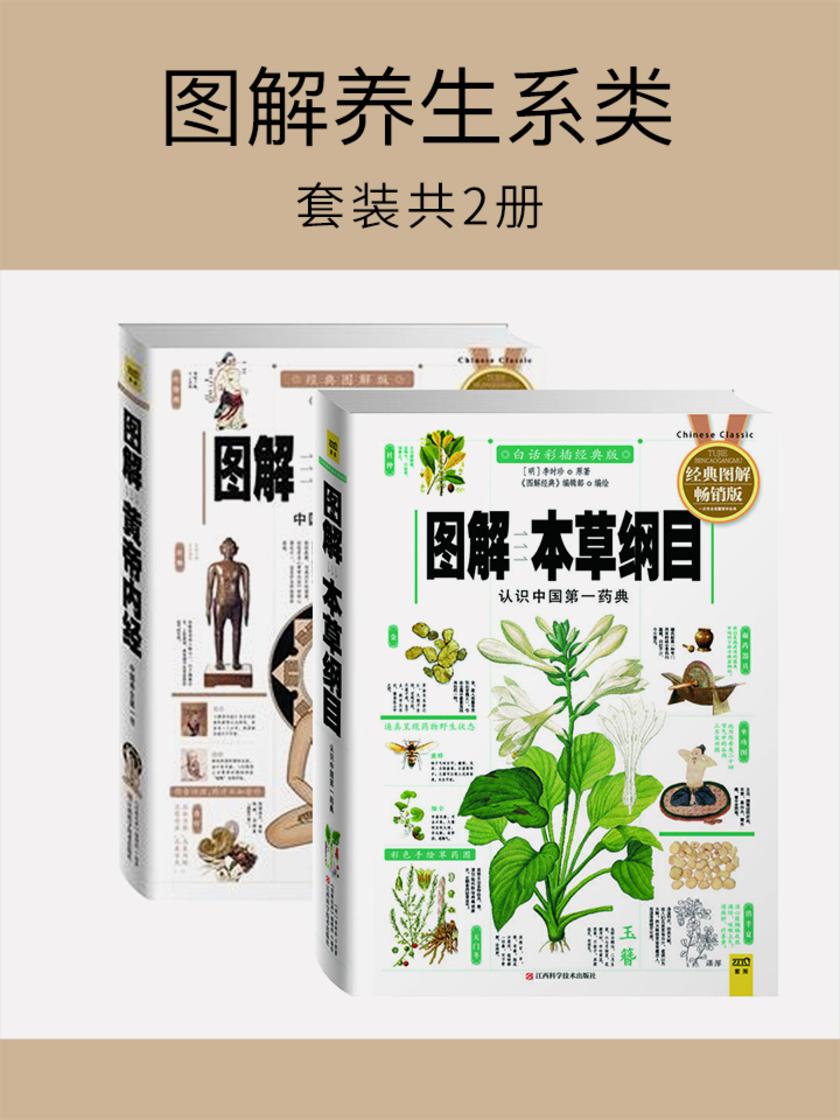 图解养生系类(套装共2册)
