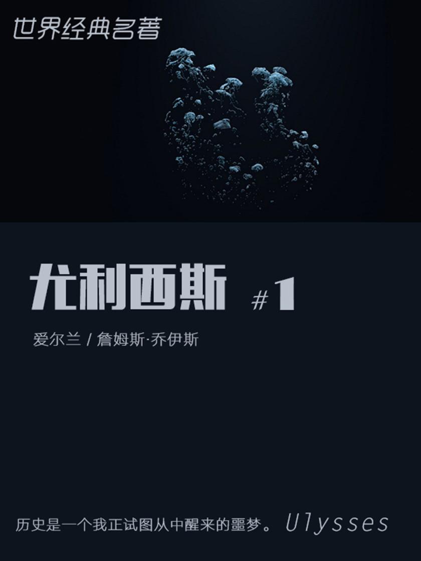 经典名著：尤利西斯-1