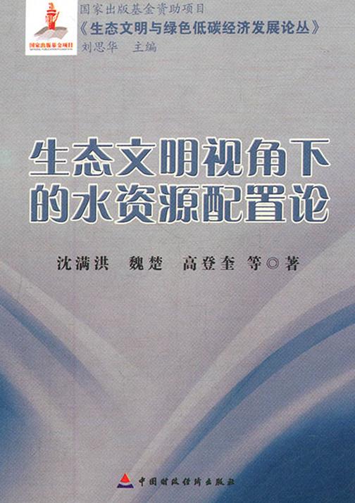 生态文明视角下的水资源配置论