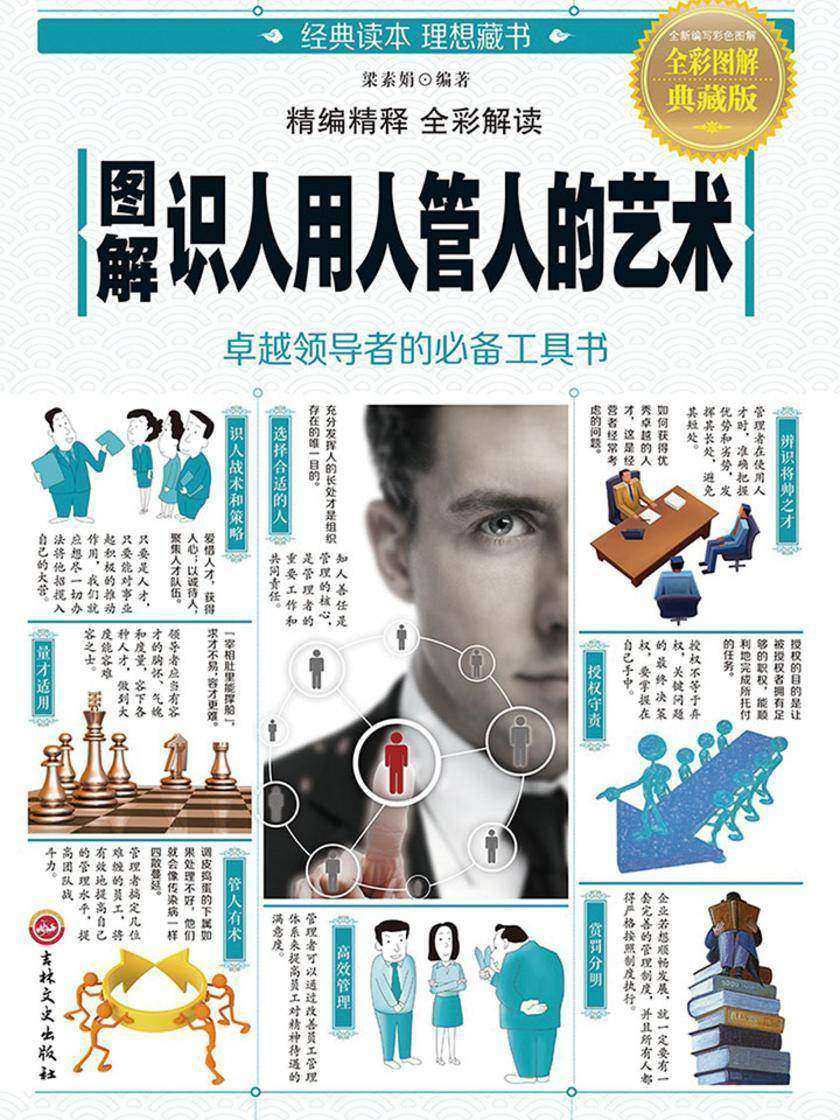 图解识人用人管人的艺术