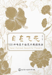 自在飞花100 种唯美手绘花卉线描技法