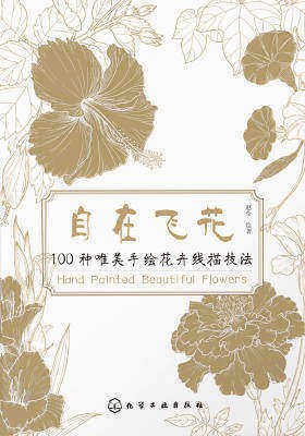 自在飞花100 种唯美手绘花卉线描技法
