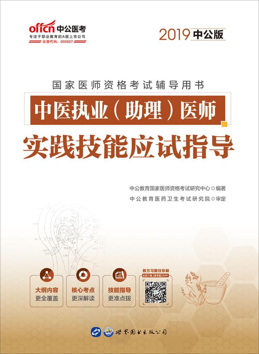 医师资格证考试中公2019国家医师资格考试辅导用书中医执业(助理)医师实践技能应试指导