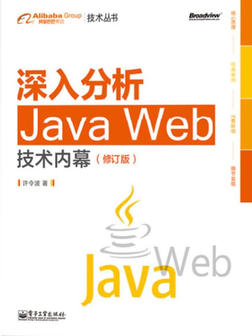 深入分析Java Web技术内幕(修订版)