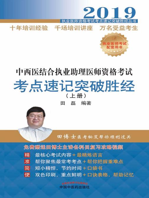 2019中西医结合执业助理医师资格考试考点速记突破胜经上册