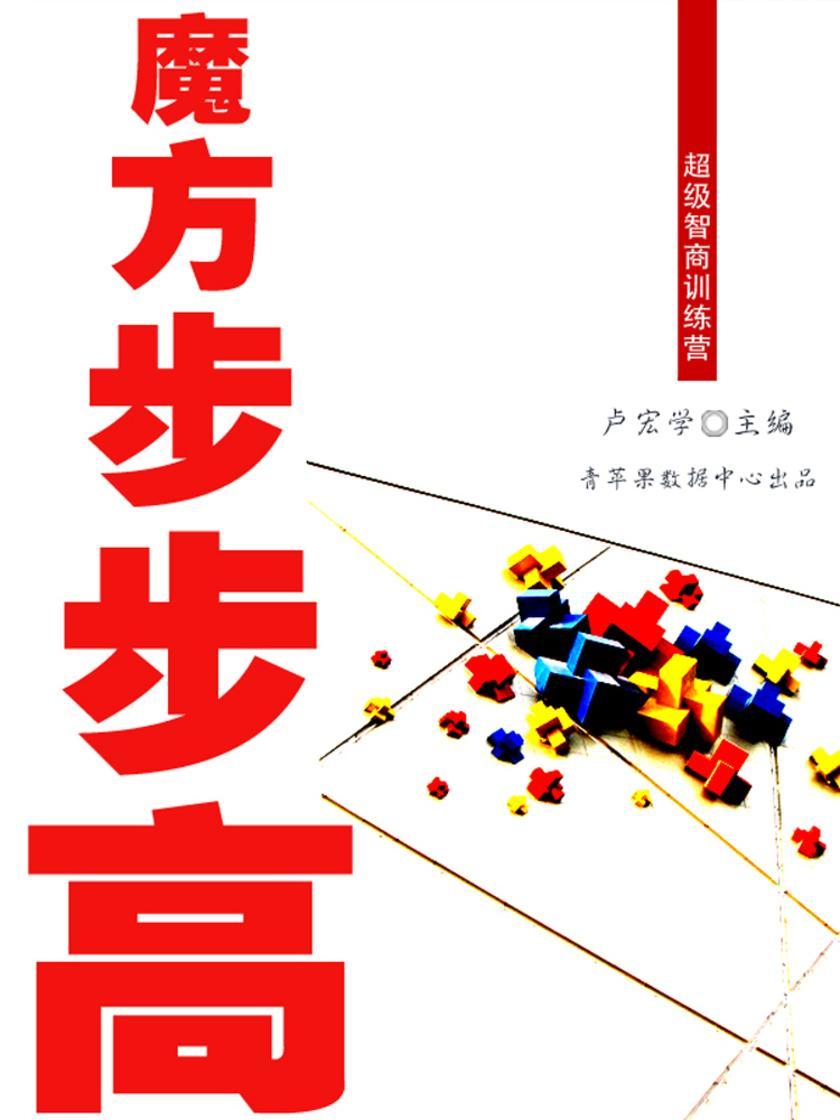 魔方步步高(超级智商训练营)