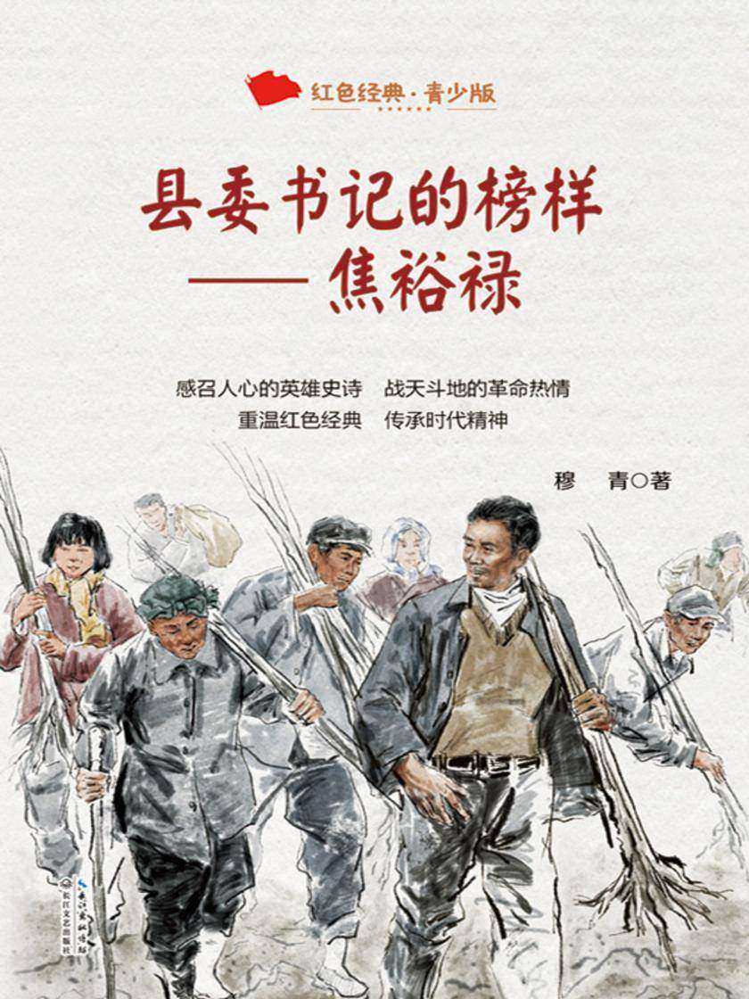 县委书记的榜样——焦裕禄(红色经典·青少版)