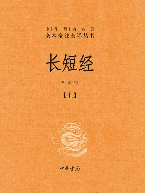 长短经-中华经典名著全本全注全译丛书(套装全二册)【*分册】  中华书局出品