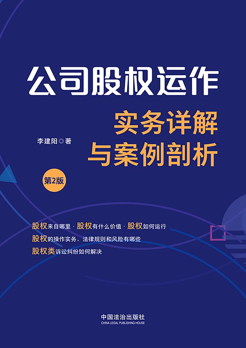 公司股权运作实务详解与案例剖析(第2版)