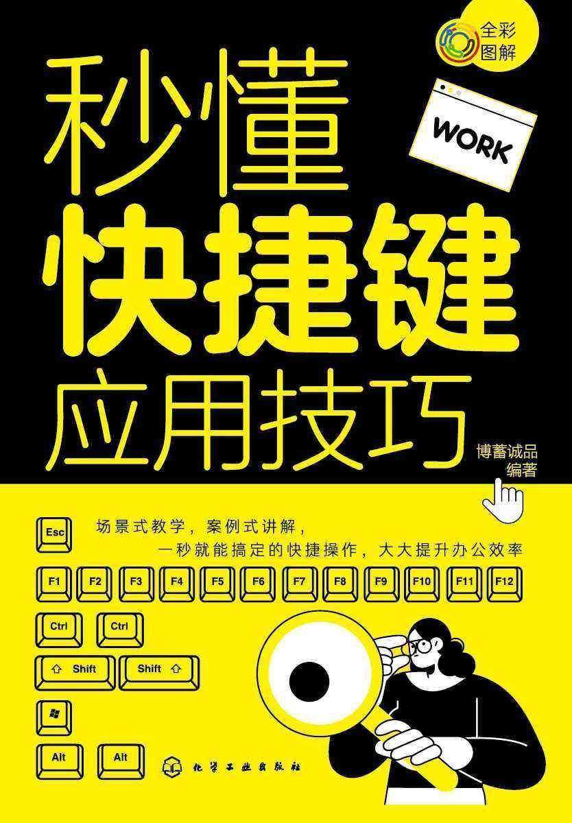 秒懂快捷键应用技巧