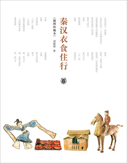秦汉衣食住行(插图珍藏本)