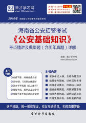 2017年海南省公安招警考试《公安基础知识》考点精讲及典型题（含历年真题）详解
