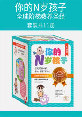 你的N岁孩子：全球阶梯教养圣经(套装共11册)