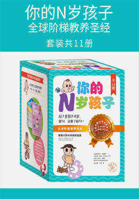 你的N岁孩子：全球阶梯教养圣经(套装共11册)