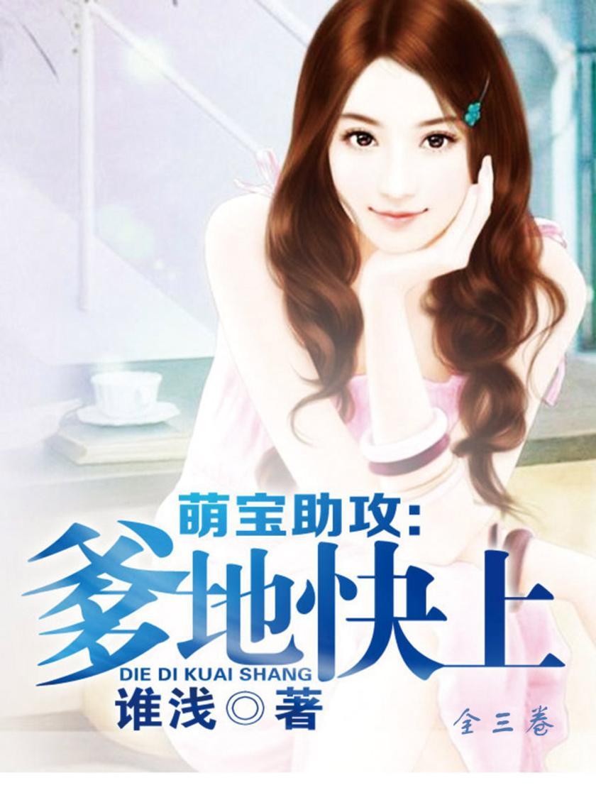 萌宝助攻：爹地快上(全三卷)
