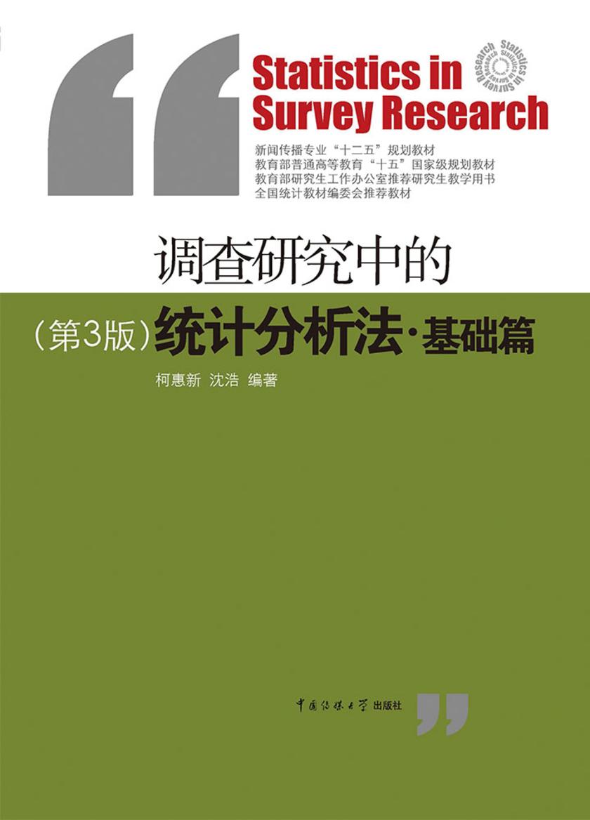 调查研究中的统计分析法·基础篇(第3版)