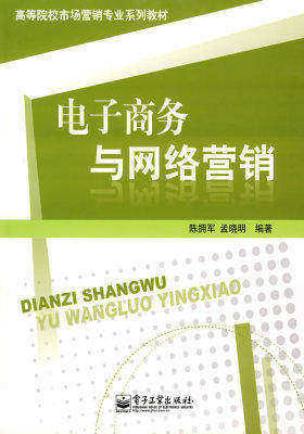 电子商务与网络营销(试读本)