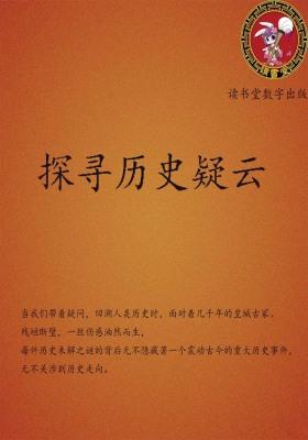 探寻历史疑云