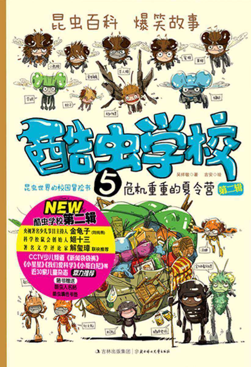 酷虫学校5，危机重重的夏令营