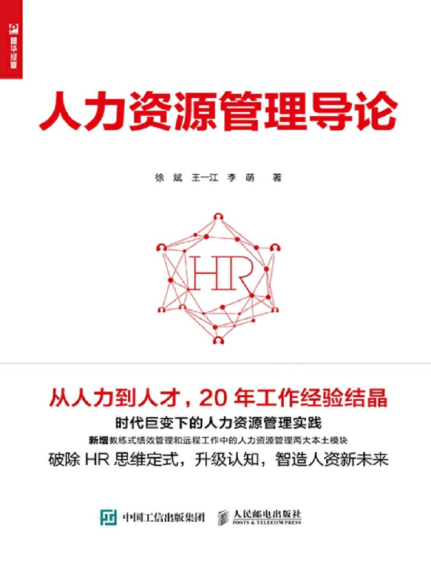 人力资源管理导论