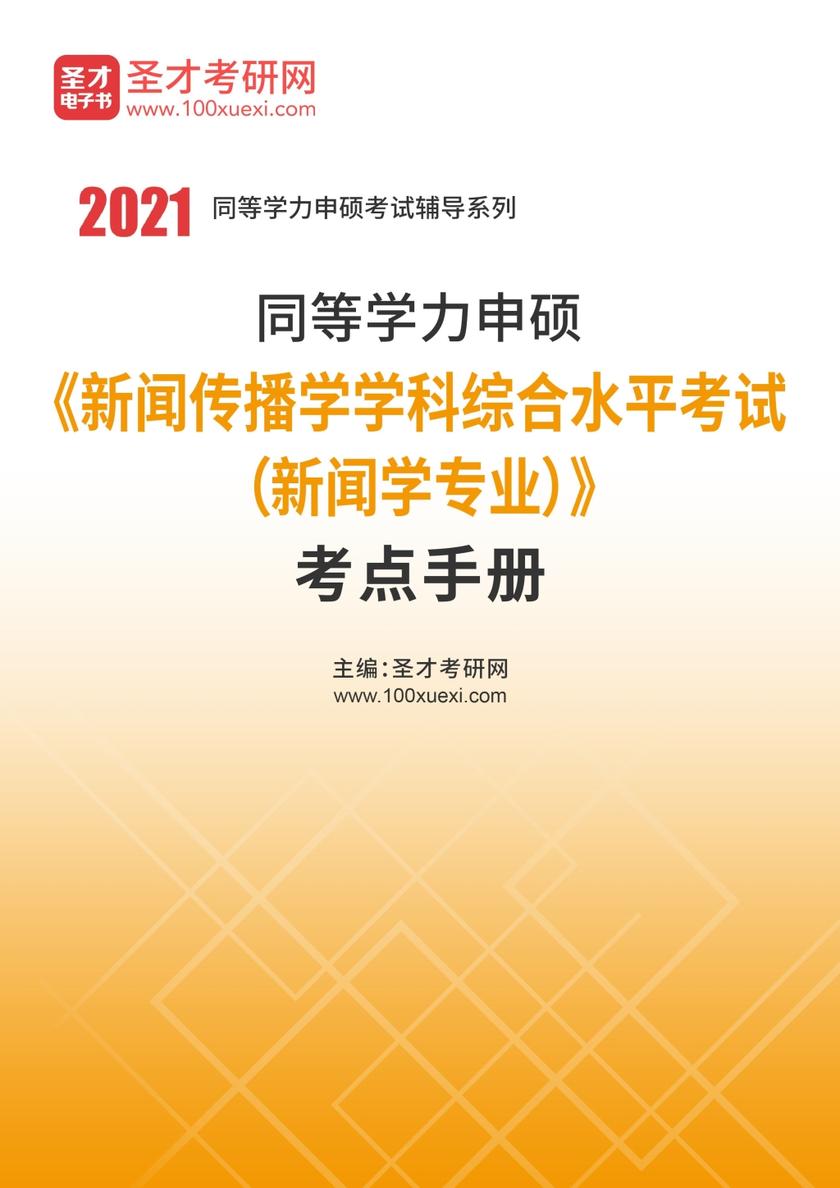 2021年同等学力申硕《新闻传播学学科综合水平考试（新闻学专业）》考点手册