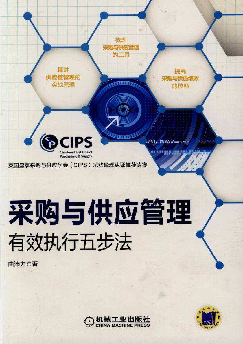 采购与供应管理:有效执行五步法