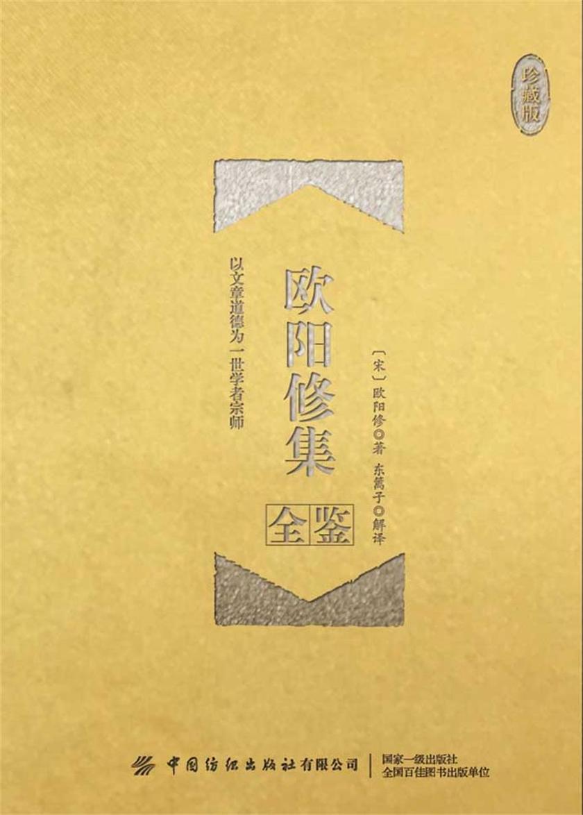 欧阳修集全鉴(珍藏版)