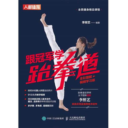 跟冠军学跆拳道(全彩图解视频学习版)