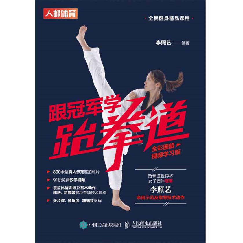 跟冠军学跆拳道(全彩图解视频学习版)