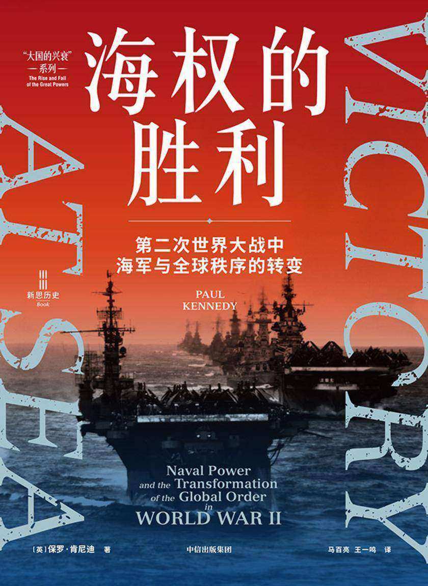 海权的胜利:第二次世界大战中海军与全球秩序的转变