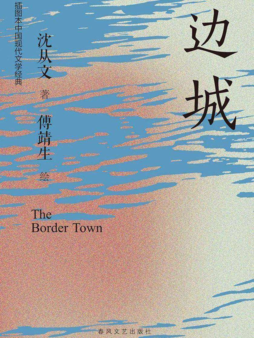 插图本中国现代文学经典·边城