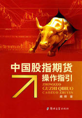 中国股指期货操作指引