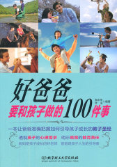 好爸爸要和孩子做的100件事